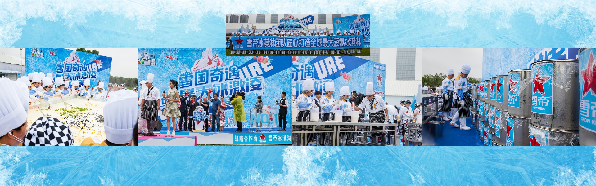雪帝打造世界最大冰淇淋刷新吉尼斯世界記錄