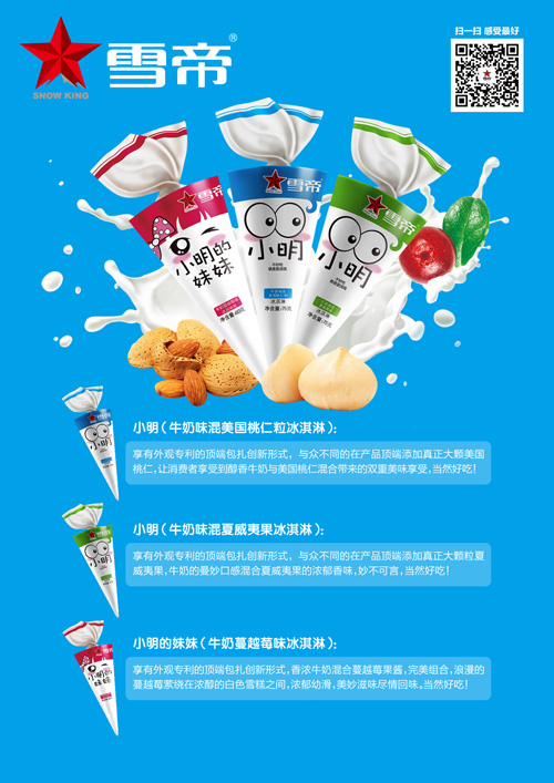 雪帝 更好吃的冰淇淋