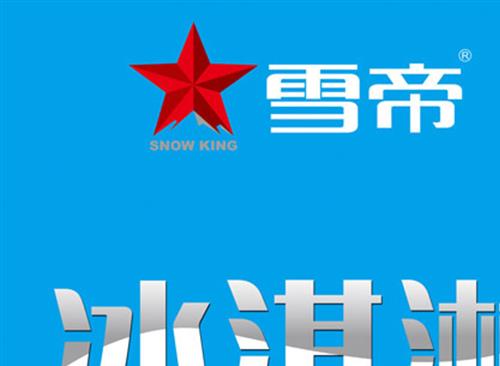 冰淇淋加盟排行 雪帝冰淇淋榜上有名