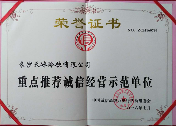 重點(diǎn)推薦誠信經(jīng)營示范單位