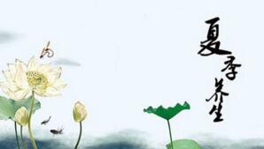 夏季養(yǎng)生遵循四大原則