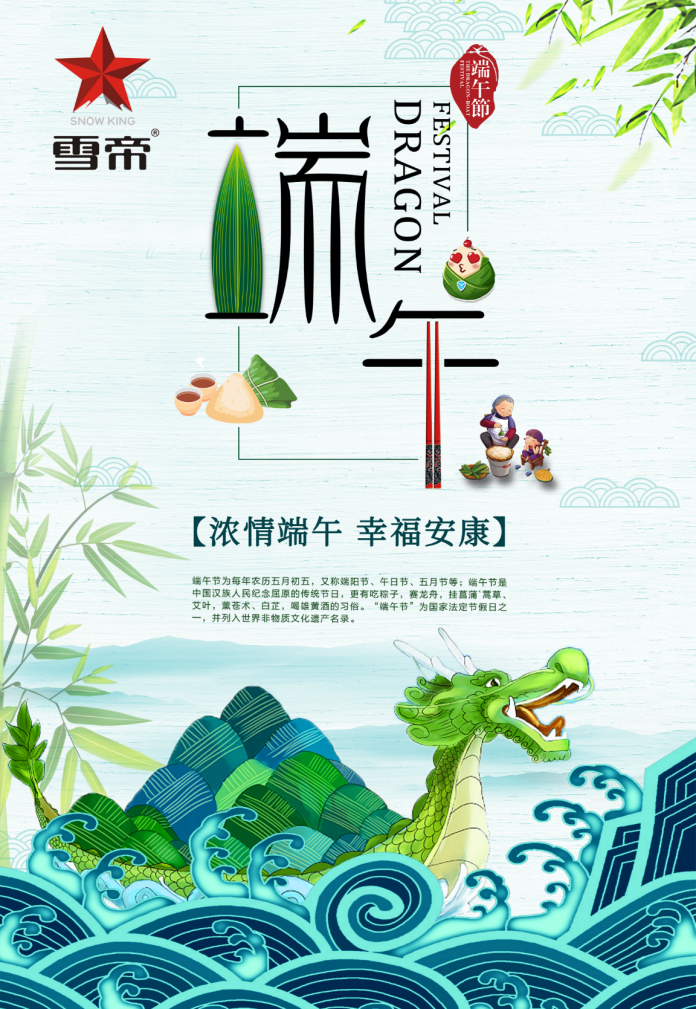  粽情端午，雪帝冰淇淋祝大家端午安康！